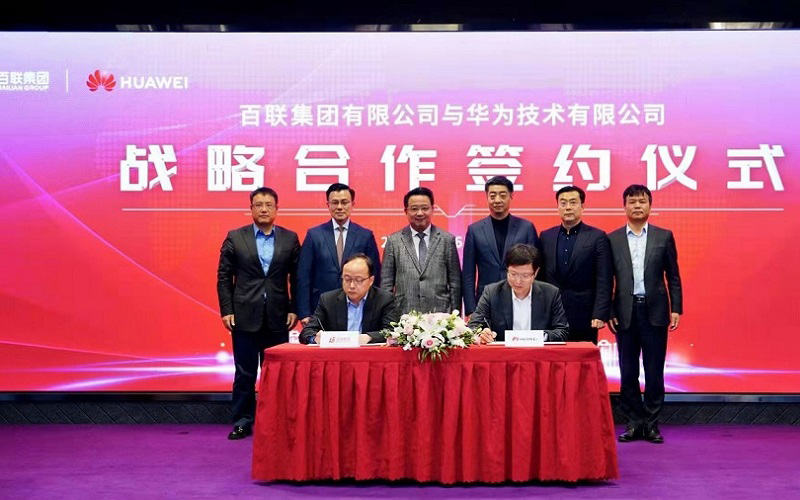 百联集团与华为签署战略合作协议