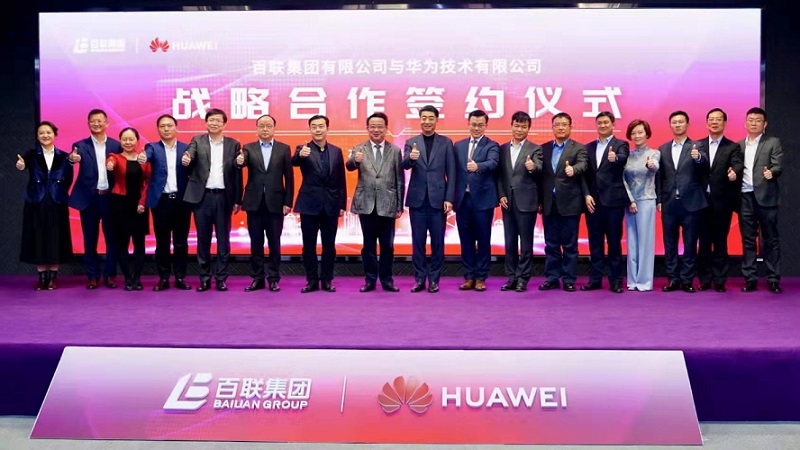 百联集团与华为签署战略合作协议