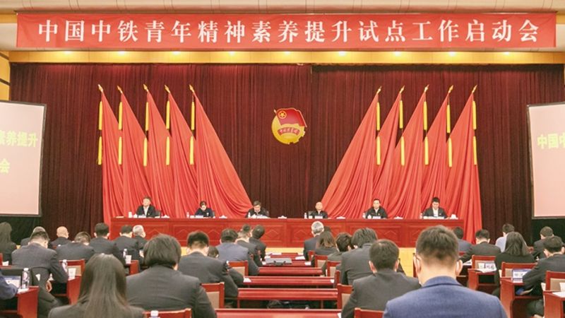 中央企业青年精神素养提升试点工作在中国中铁率先启动