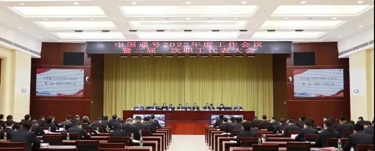 中国通号2022年度工作会暨二届一次职代会在京召开