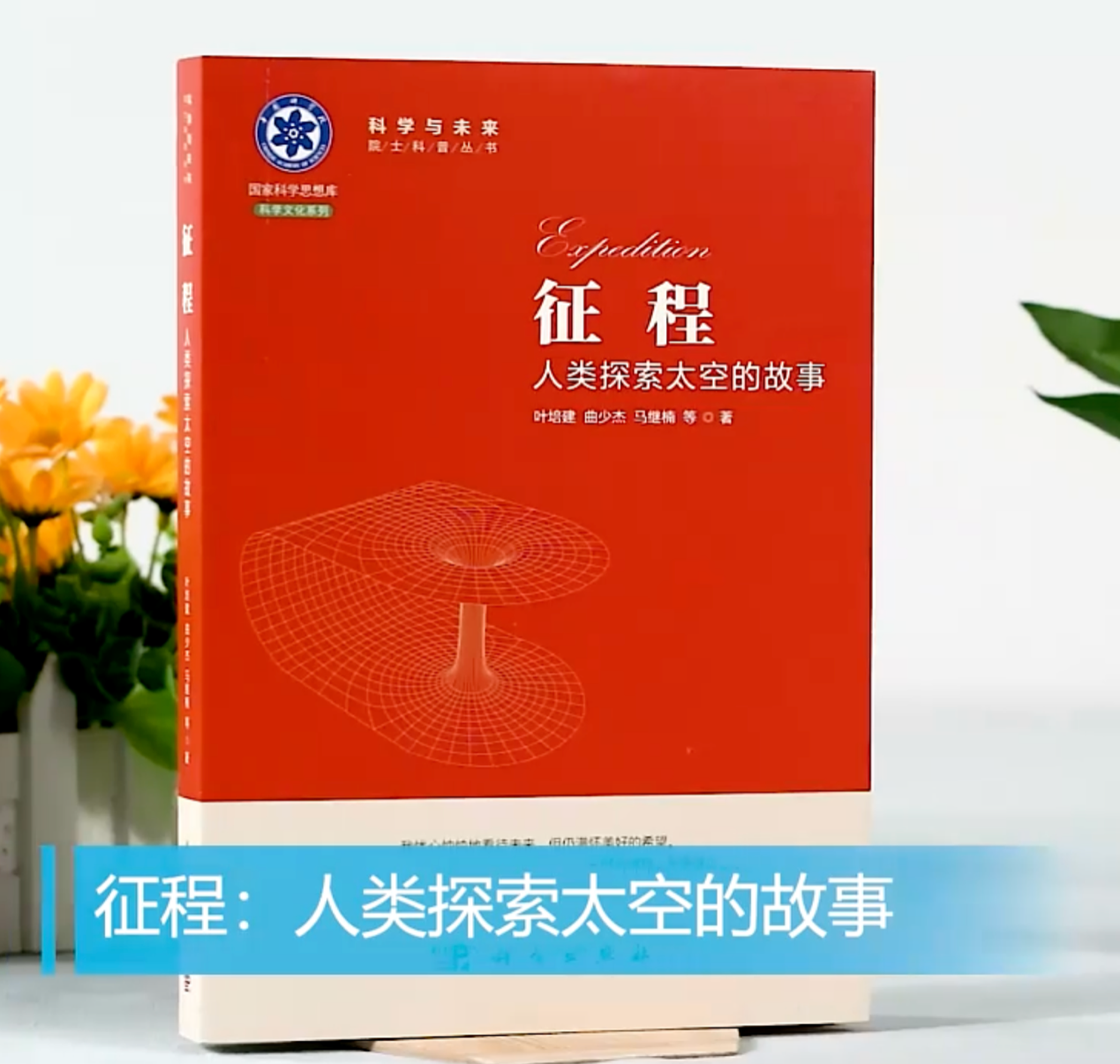 喜报 中国宇航学会推荐作品《征程》获“十大年度科普作品”荣誉称号