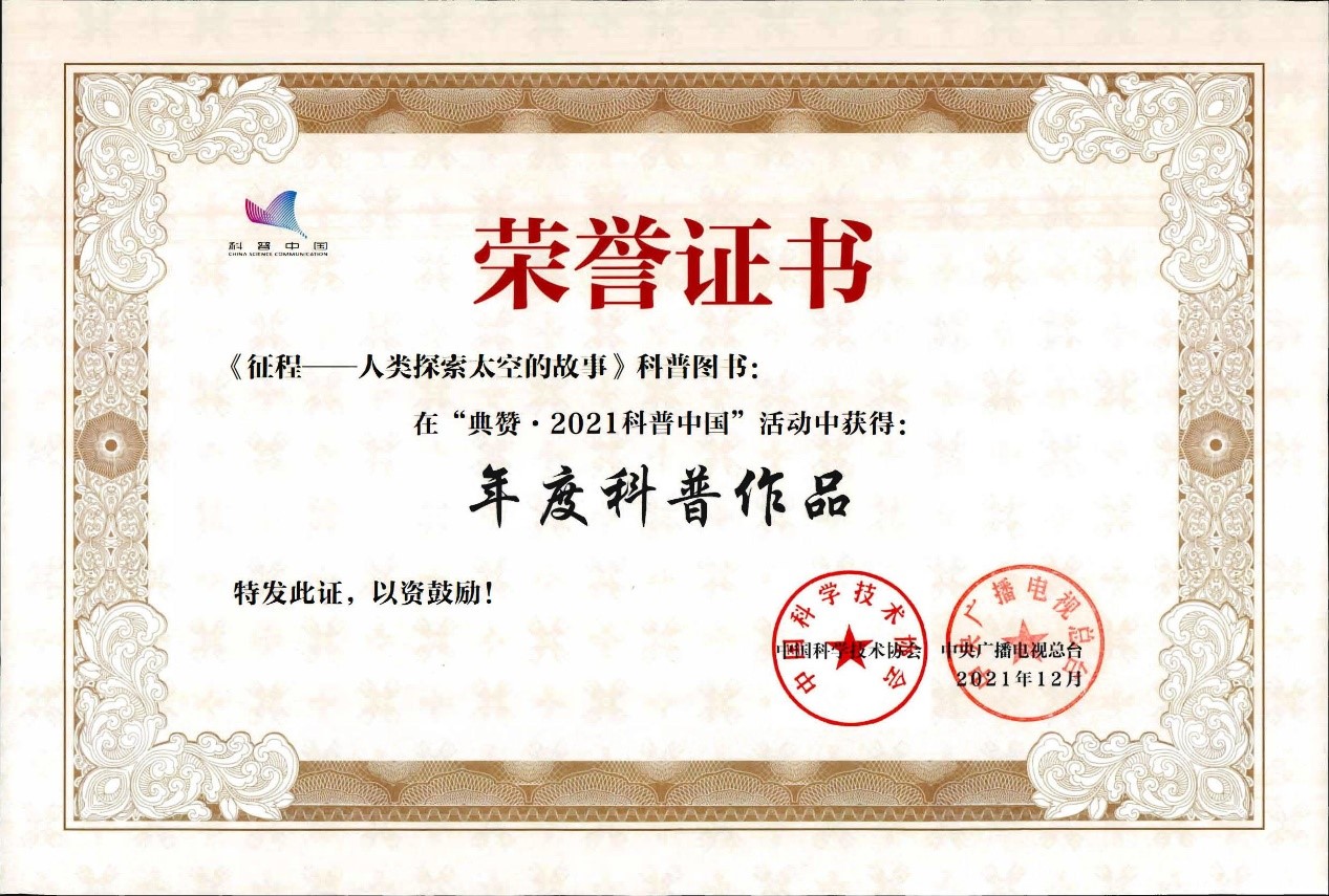 喜报 中国宇航学会推荐作品《征程》获“十大年度科普作品”荣誉称号